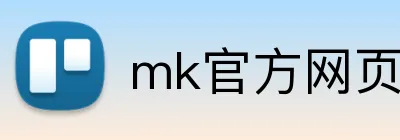 mk官方网页版 logo